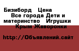 Бизиборд › Цена ­ 2 500 - Все города Дети и материнство » Игрушки   . Крым,Жаворонки